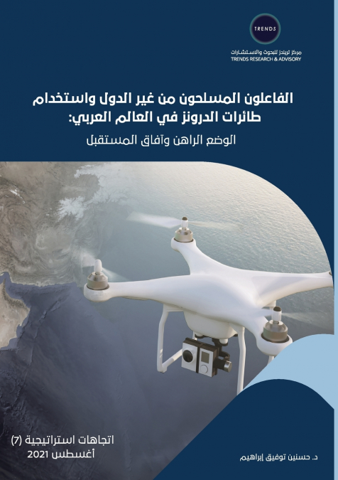 الفاعلون المسلحون من غير الدول واستخدام طائرات الدرونز في العالم العربي