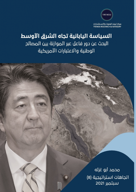 السياسة اليابانية تجاه الشرق الأوسط.. البحث عن دور فاعل عبر الموازنة بين المصالح الوطنية والاعتبارات