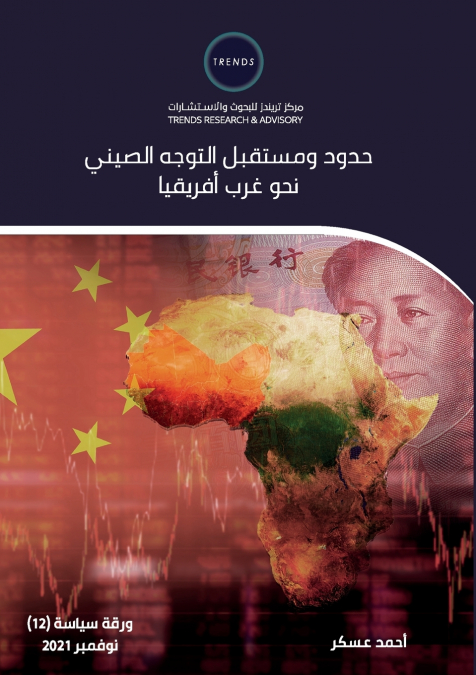 حدود ومستقبل التوجه الصيني نحو غرب أفريقيا