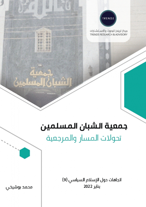 جمعية الشبان المسلمين تحولات المسار والمرجعية