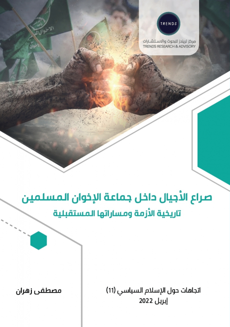 صراع الأجيال داخل جماعة الإخوان المسلمين.. تاريخية الأزمة ومساراتها المستقبلية