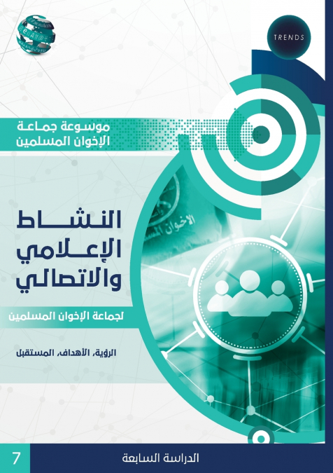 النشاط الإعلامي والاتصالي لجماعة الإخوان المسلمين الرؤية والأهداف والمستقبل
