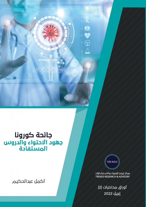 جائحة كورونا جهود الاحتواء والدروس المستفادة