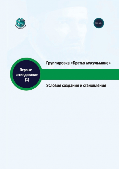 Группировка Братья мусульмане Условия создания и становления
