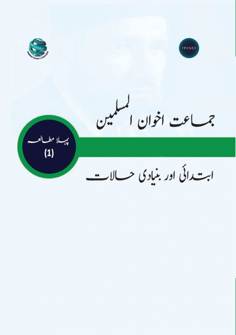 جماعت اخوان المسلمین ابتدائی اور بنیادی حالا ت