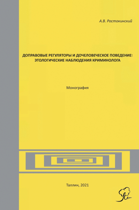 Доправовые регуляторы и дочеловеческое поведение