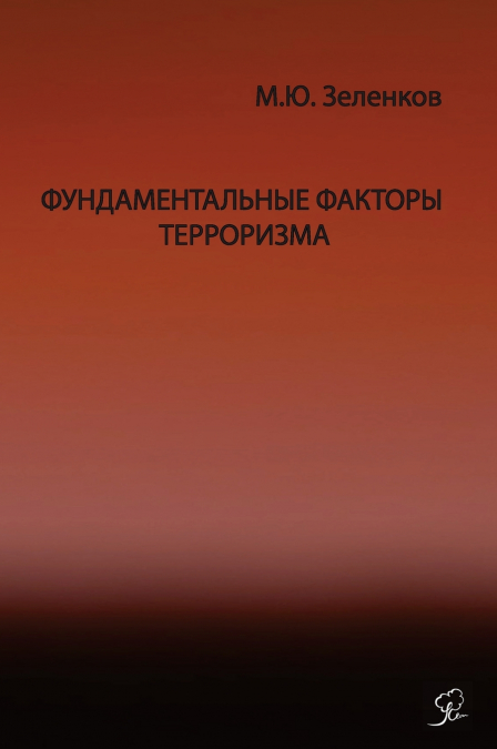 Фундаментальные факторы терроризма ХХI века