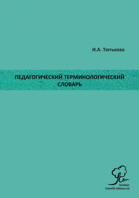 Педагогический Терминологический Словарь