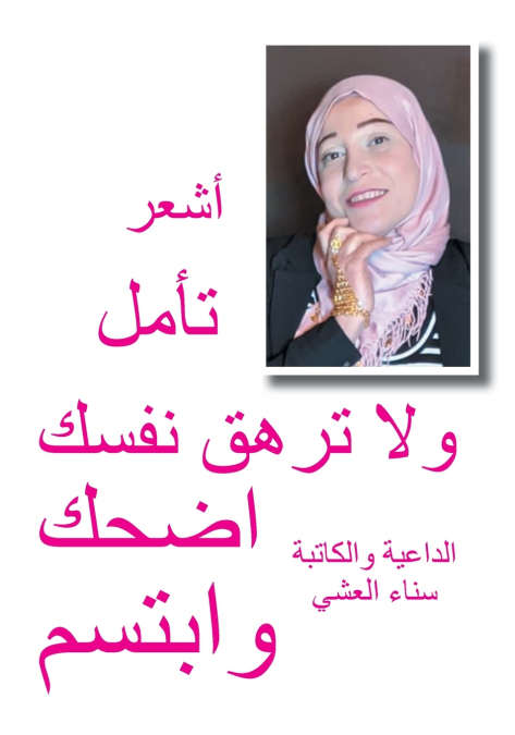 أشعر تأمل ولا ترهق نفسك اضحك وابتسم