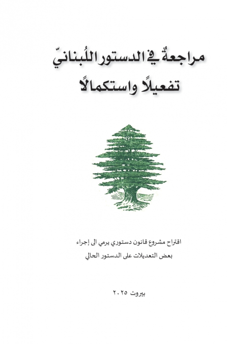 مراجعة في الدستور اللبناني تفعيلًا واستكمالًا