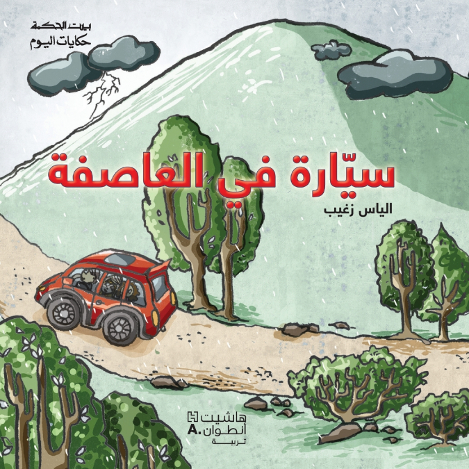 سيّارة في العاصفة-Car in the storm