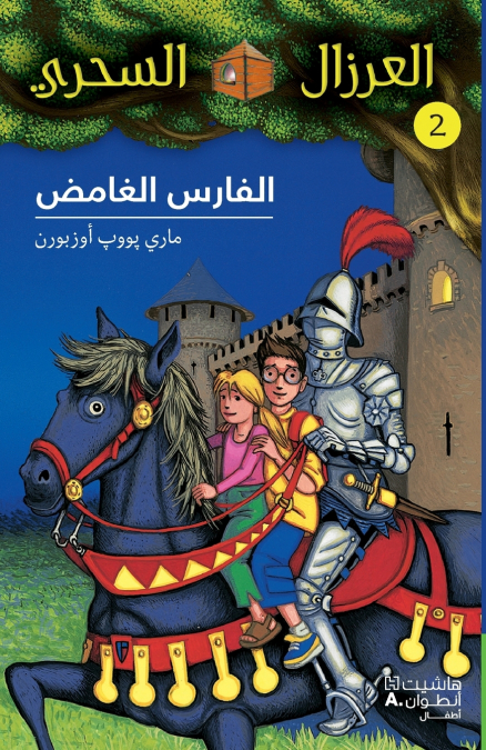 الفارس الغامض - 2-Al Faress ’al ġamed - 2