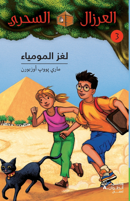 لغز المومياء - 3- Louġez ’al Moumiya’ - 3