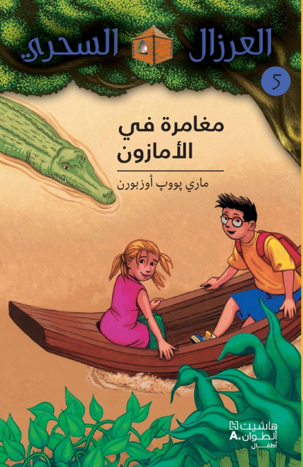 مغامرة في الأمازون - 5 -Mouġamara Fil’amazon - 5