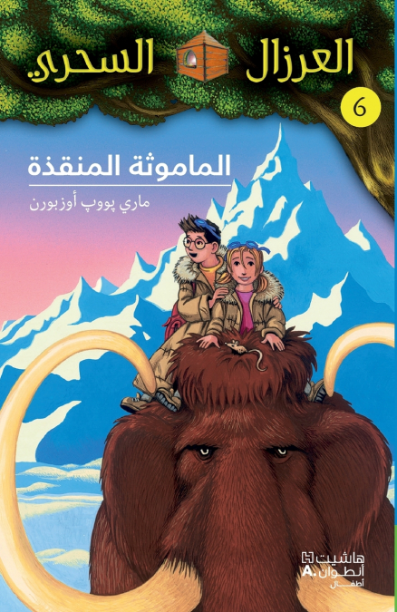 الماموثة المنقذة - 6-Al Mamouṯa ’al Mounkiza- 6