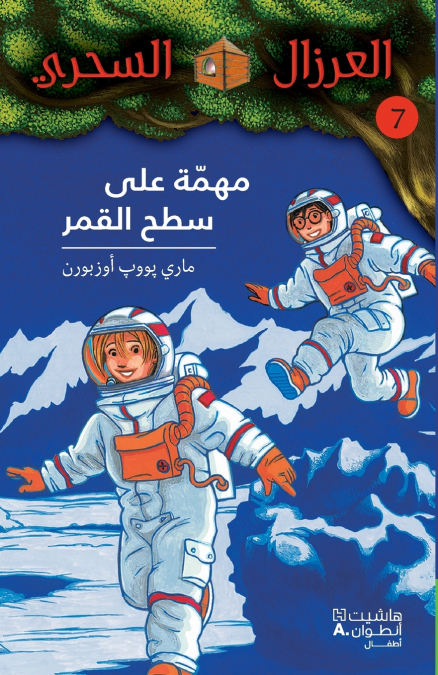 مهمّة على سطح القمر - 7-Mouhemma ʻala Sateḥ ’al Kamar - 7
