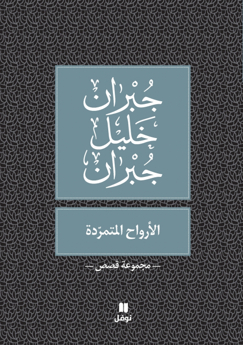 الارواح المتمردة - Al Arwah Al Moutamarrida