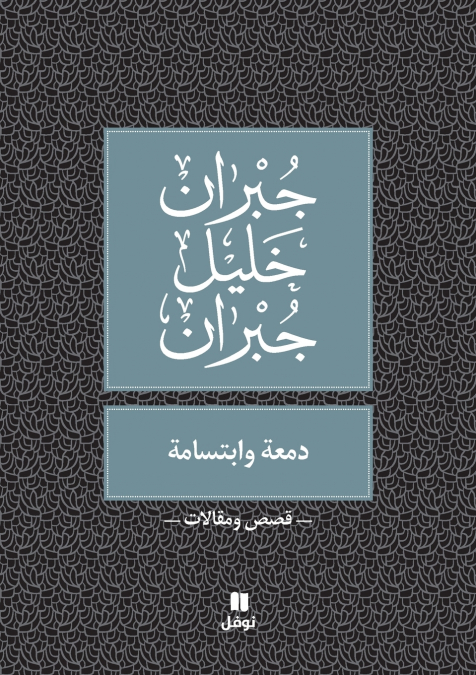 دمعة و ابتسامة - Damʻa wabtisama