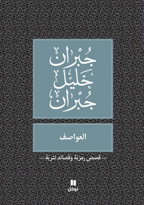 العواصف - Al ʻawasef