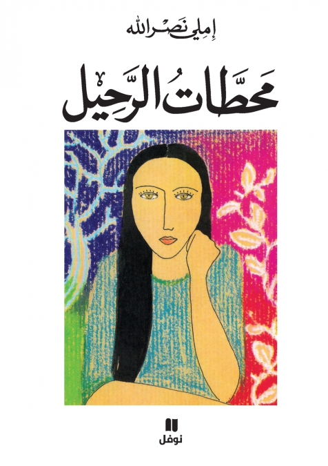 محطات الرحيل-Maḥatat ’al raḥil
