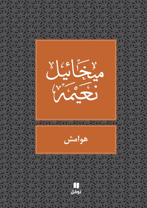هوامش - Hawamesh