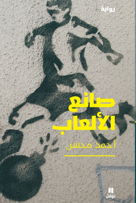 صانع الألعاب-Saneʻel’alʻab