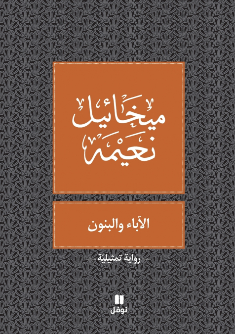 الآباء و البنون - Al ’aba’ walbanoun