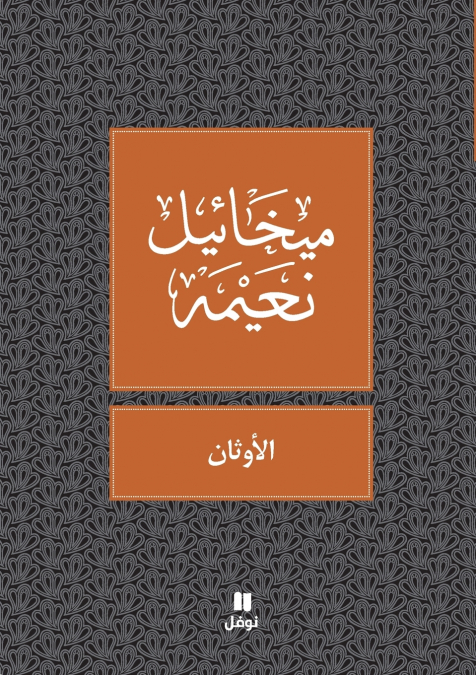 الاوثان - Al Awthan