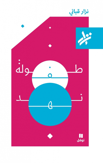 طفولة نهد - 364