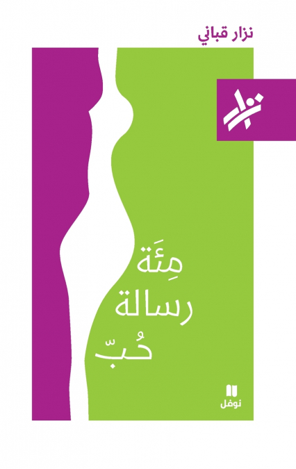 مئة رسالة حبّ - 449-Mi’at Risalat ḥob- 449