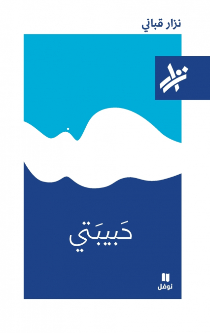 حبيبتي - 173