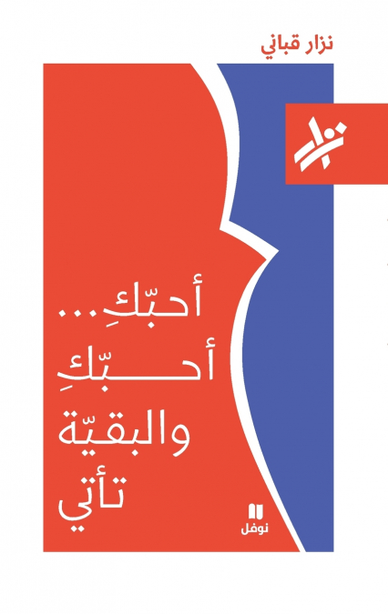 احبك احبك و البقية تأتي - 166-Ouḥebouka Ouḥebouka wal bakiya Ta’ti- 166