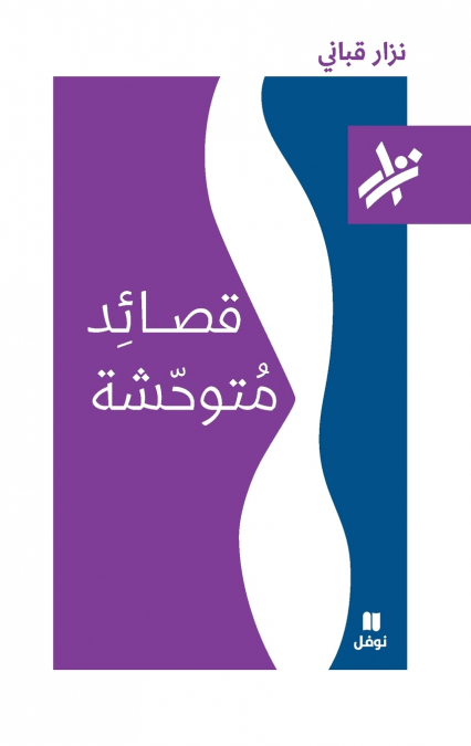 قصائد متوحشة - 203-Kasa’ed Moutawaḥisha-203