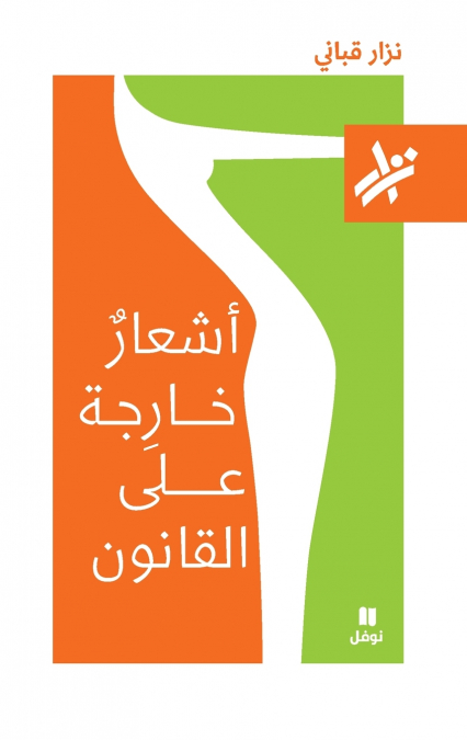 اشعار خارجة على القانون - 081-Ashʻar ḫarija ʻan ’alkanoun- 081