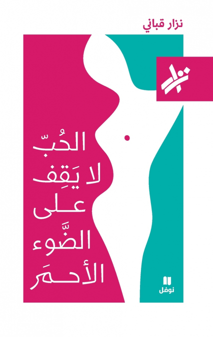 الحب لا يقف على الضوء الاحمر - 517-Al Ḥob La yakef ʻaladaw’ ’al ’aḥmar- 517