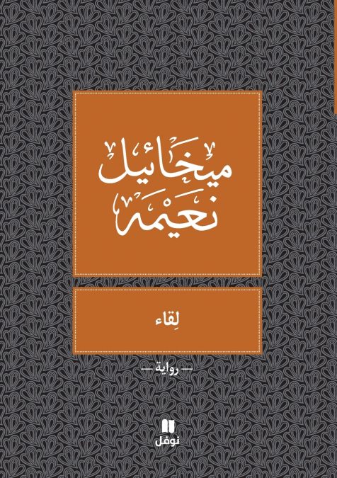 لقاء - Likae