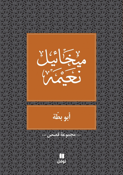 ابو بطة  - Abou Batta