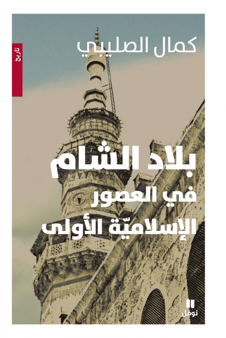 بلاد الشام في العصور الاسلامية-Biladesham filʻousour ’al ’eslamiya