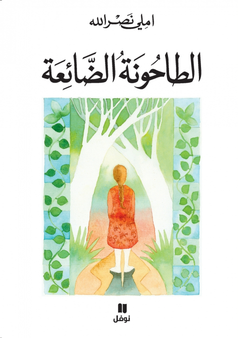 الطاحونة الضائعة-Al Taḥouna ’alda’iʻa
