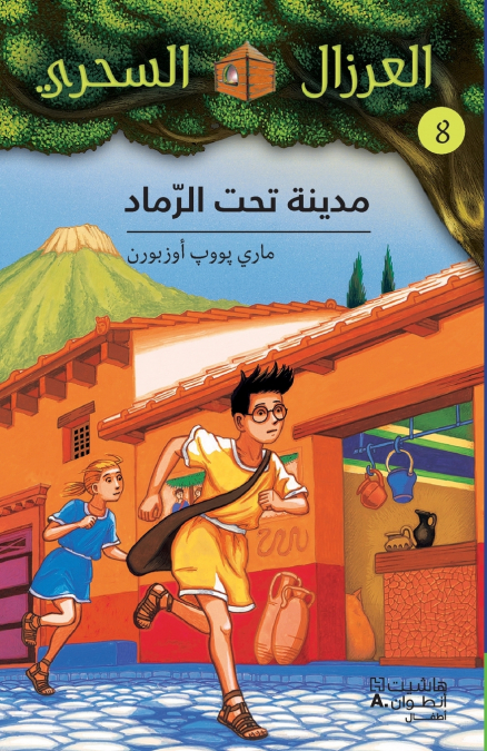 مدينة تحت الرماد - 8-Madina Taḥtal Ramad -8