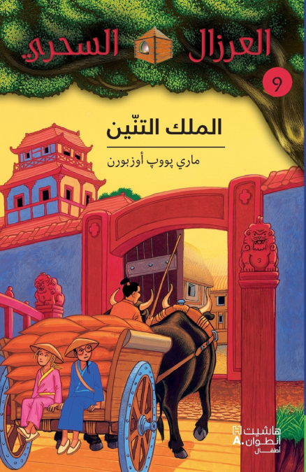الملك التنين - 9 - Al Malek ’al Tenine-9