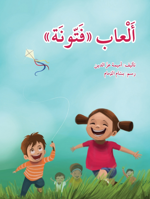 ألعاب فتونة - Fattouna’s Games