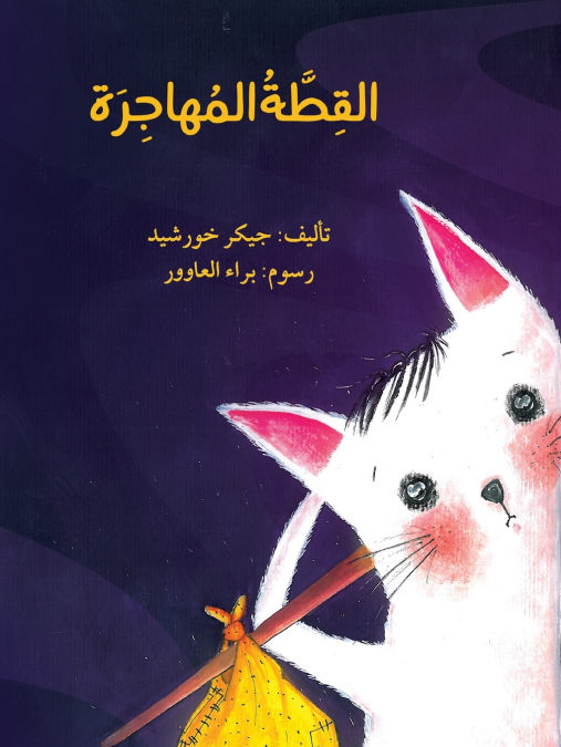 القطة المهاجرة - The Immigrant Cat