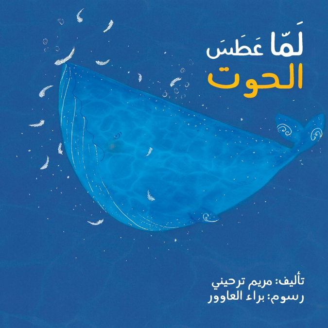 لما عطس الحوت - When the Whale Sneezed