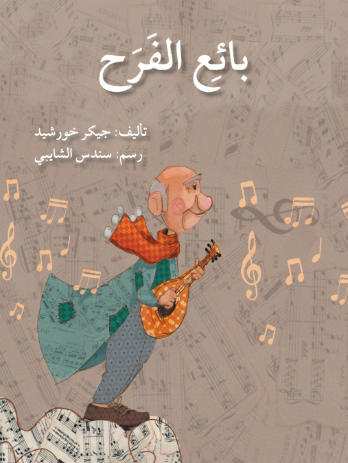 بائع الفرح - The Happiness’ Seller