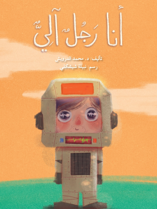 أنا رجل آليّ - I Am a Robot