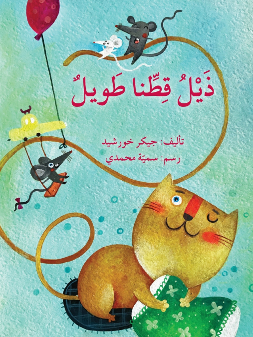 ذيل قطنا الطويل Our Cat’s Long Tail