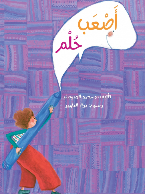أصعب حلم The Hardest Dream