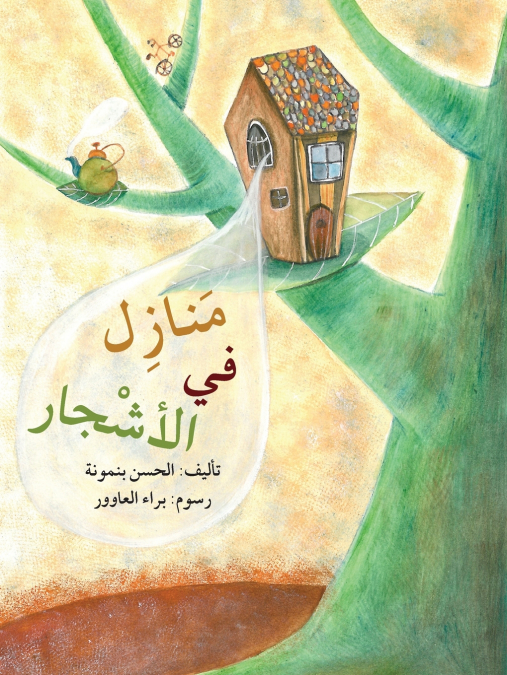 منازل في الأشجار Houses on Trees