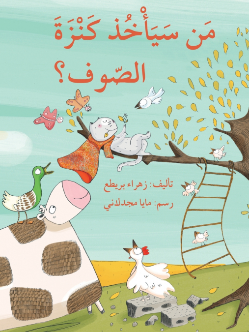 من سيأخذ كنزة الصوف؟  - Who Will Take the Wool Sweater?
